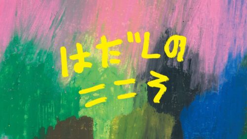 第10回あきたアート はだしのこころ 開催決定！