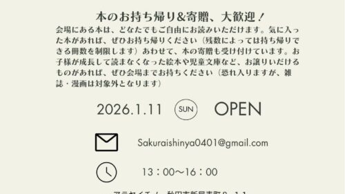 1/11 BOOK SWAP AKITA in アラヤイチノ