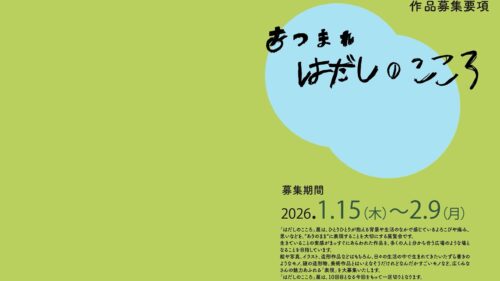 第10回あきたアート「はだしのこころ」作品募集 第10回あきたアート「はだしのこころ」作品募集